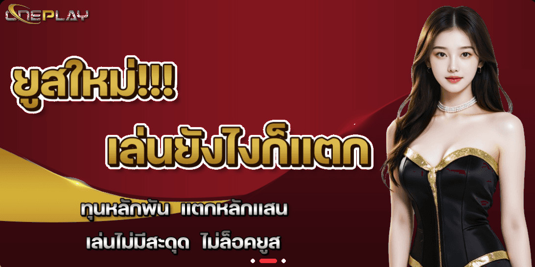 ยูสใหม่ เล่นยังไงก็แตก