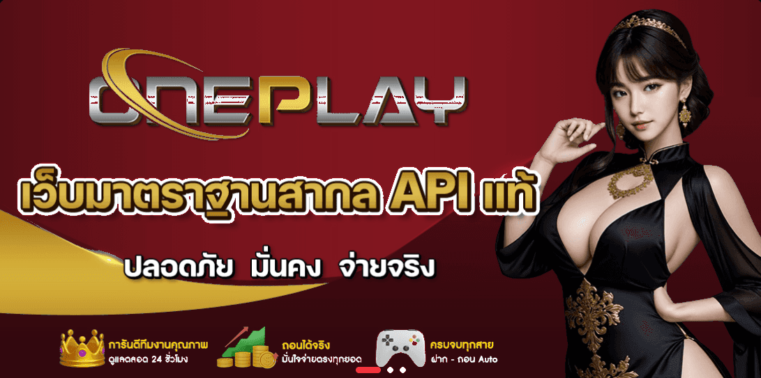 ONEPLAY เว็บมาตรฐานสากล API แท้