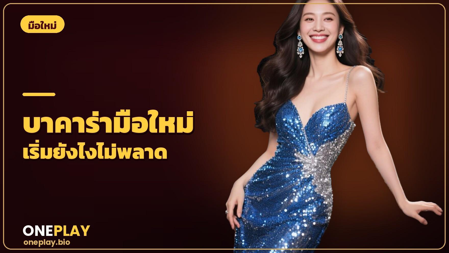 บาคาร่าสำหรับมือใหม่ เริ่มต้นอย่างไรให้เข้าใจและไม่พลาด