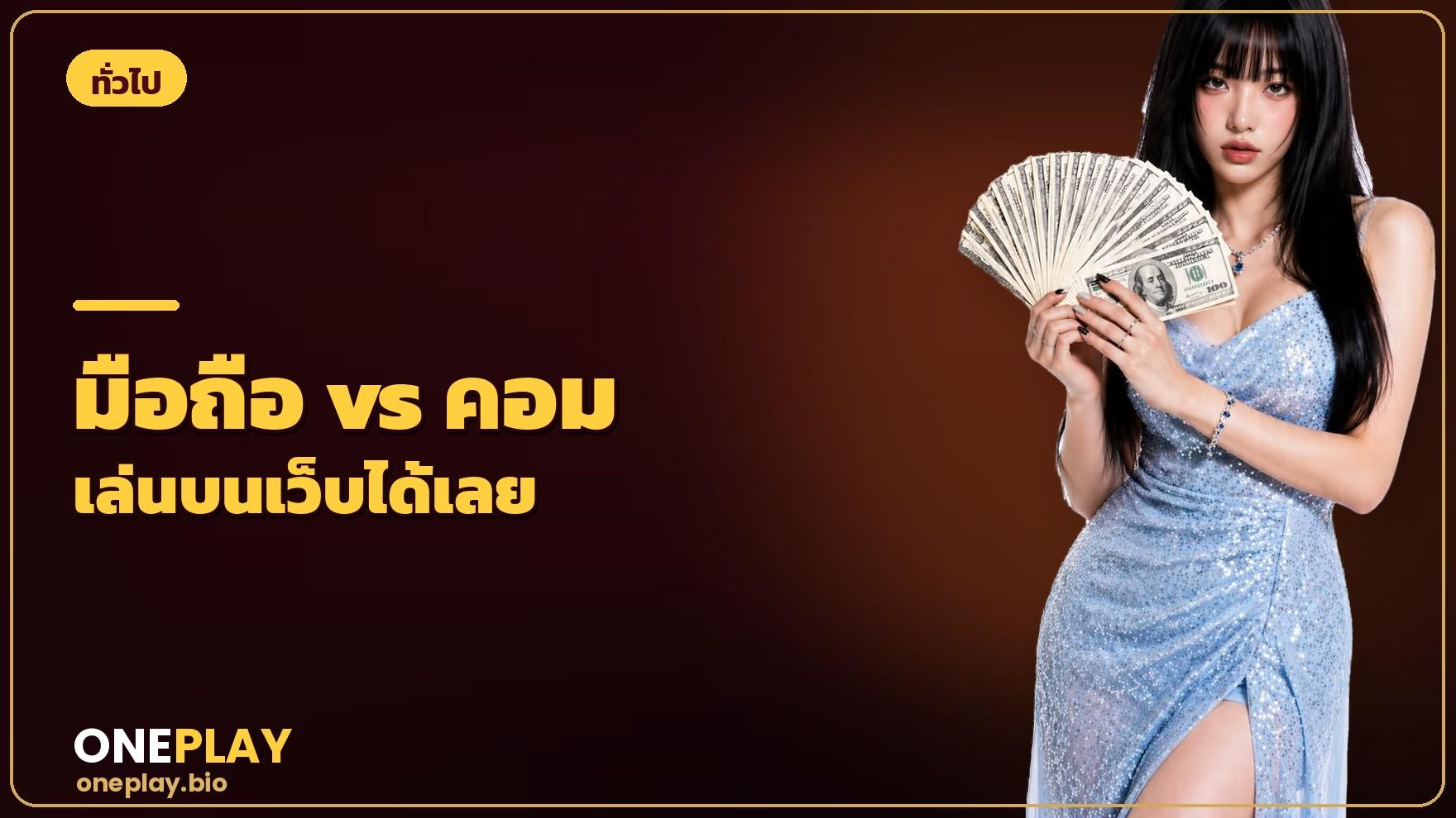 เล่นผ่านมือถือ vs คอมพิวเตอร์ ต่างกันอย่างไร เว็บตรงเล่นบนเบราว์เซอร์ได้เลย